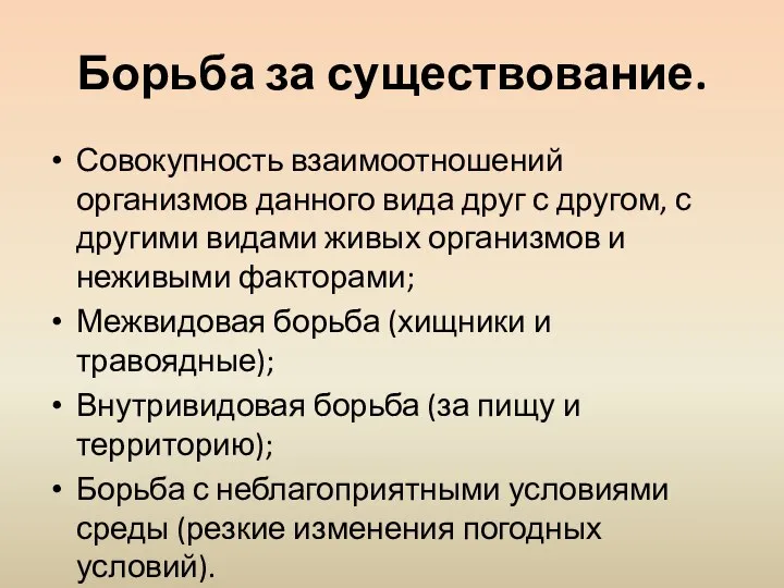 Борьба за существование. Совокупность взаимоотношений организмов данного вида друг с другом, с