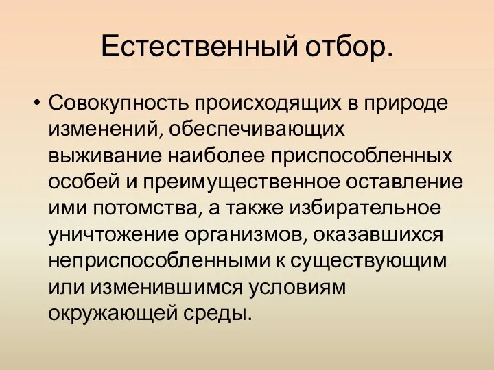 Естественный отбор. Совокупность происходящих в природе изменений, обеспечивающих выживание наиболее приспособленных особей