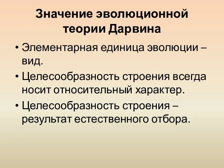 Значение эволюционной теории Дарвина Элементарная единица эволюции – вид. Целесообразность строения всегда