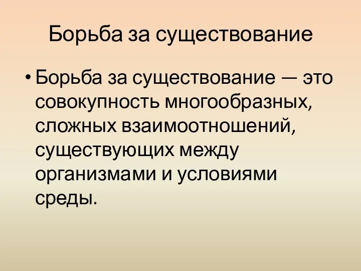 Борьба за существование Борьба за существование — это совокупность многообразных, сложных взаимоотношений,