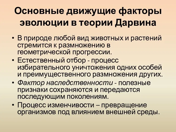 Основные движущие факторы эволюции в теории Дарвина В природе любой вид животных