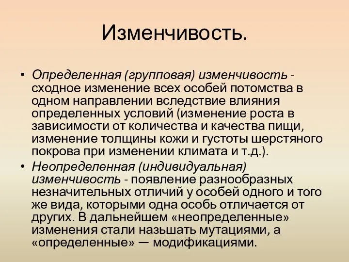 Изменчивость. Определенная (групповая) изменчивость -сходное изменение всех особей потомства в одном направлении