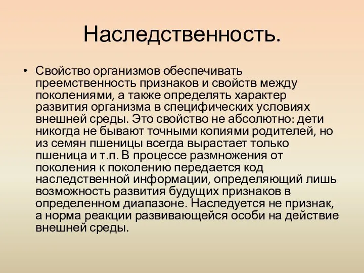 Наследственность. Свойство организмов обеспечивать преемственность признаков и свойств между поколениями, а также