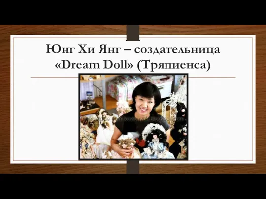 Юнг Хи Янг – создательница «Dream Doll» (Тряпиенса)