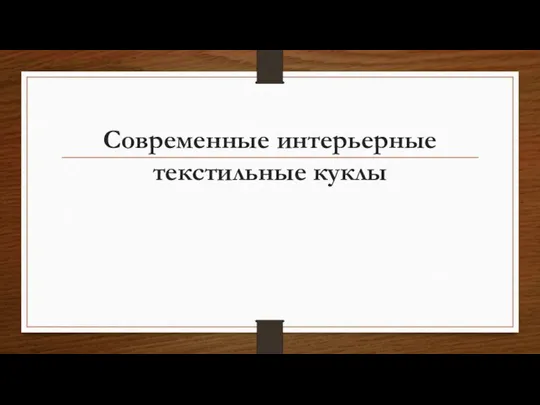 Современные интерьерные текстильные куклы