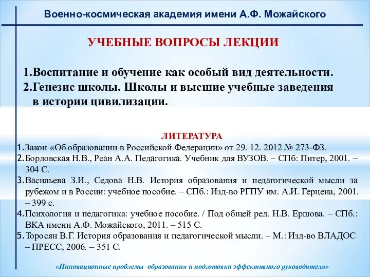 Военно-космическая академия имени А.Ф. Можайского УЧЕБНЫЕ ВОПРОСЫ ЛЕКЦИИ Воспитание и обучение как