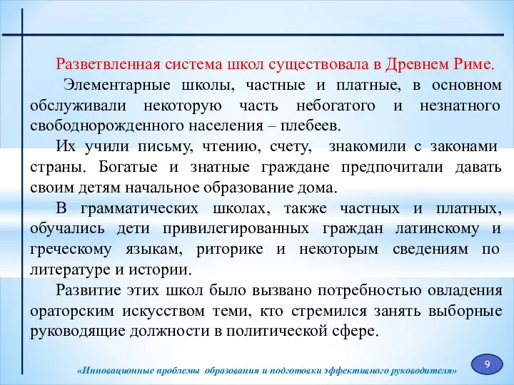 «Инновационные проблемы образования и подготовки эффективного руководителя» Разветвленная система школ существовала в