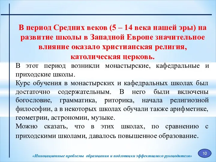 «Инновационные проблемы образования и подготовки эффективного руководителя» В период Средних веков (5