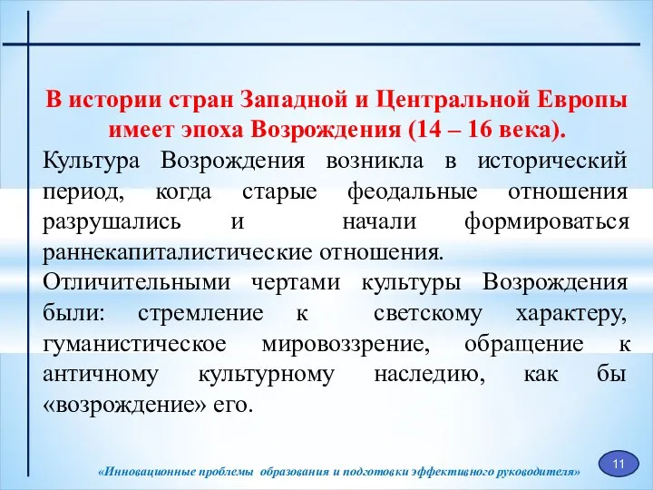 «Инновационные проблемы образования и подготовки эффективного руководителя» В истории стран Западной и