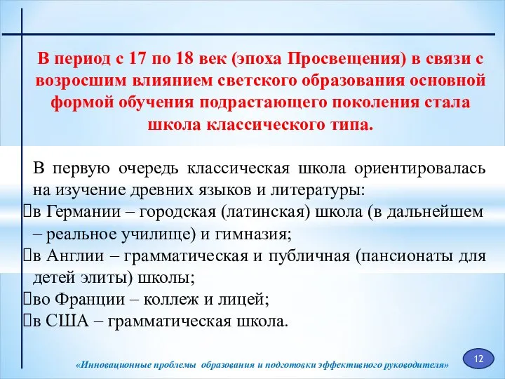 «Инновационные проблемы образования и подготовки эффективного руководителя» В период с 17 по