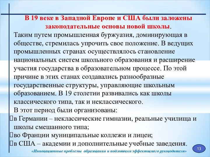 «Инновационные проблемы образования и подготовки эффективного руководителя» В 19 веке в Западной