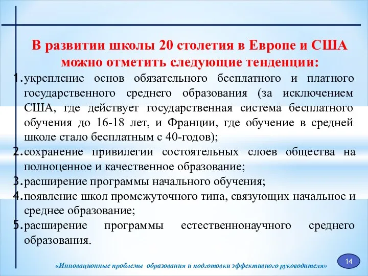 «Инновационные проблемы образования и подготовки эффективного руководителя» В развитии школы 20 столетия