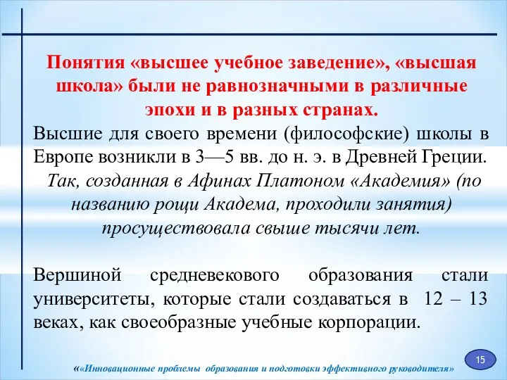 ««Инновационные проблемы образования и подготовки эффективного руководителя» Понятия «высшее учебное заведение», «высшая