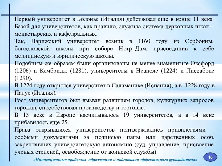 «Инновационные проблемы образования и подготовки эффективного руководителя» Первый университет в Болонье (Италия)