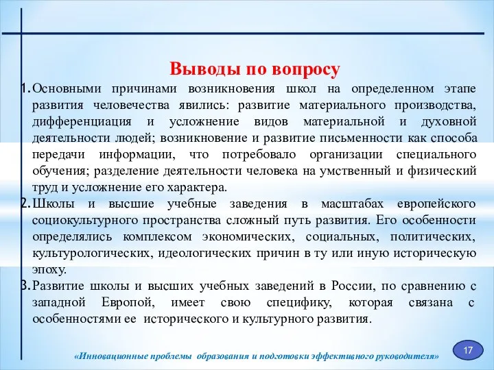 «Инновационные проблемы образования и подготовки эффективного руководителя» Выводы по вопросу Основными причинами