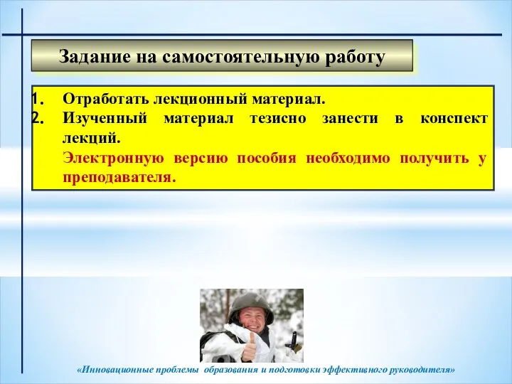 «Инновационные проблемы образования и подготовки эффективного руководителя» Задание на самостоятельную работу Отработать