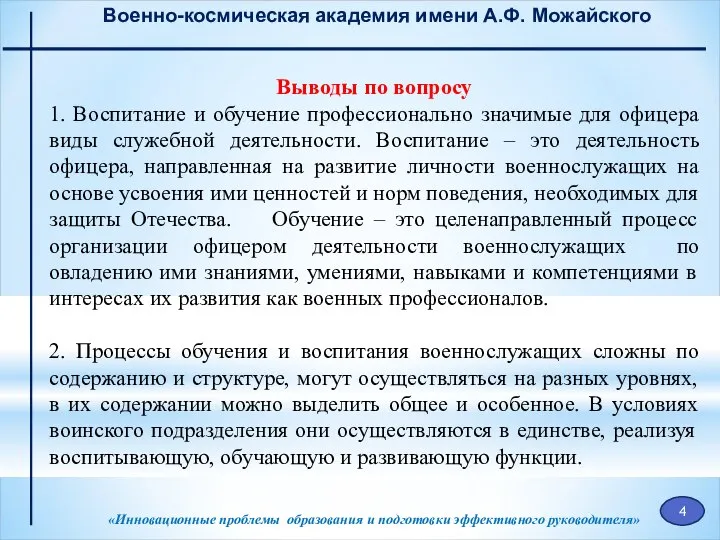 «Инновационные проблемы образования и подготовки эффективного руководителя» Военно-космическая академия имени А.Ф. Можайского