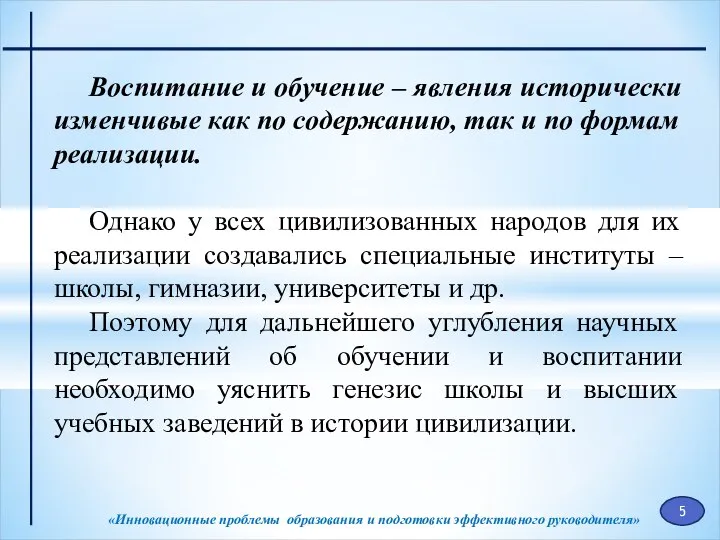 «Инновационные проблемы образования и подготовки эффективного руководителя» Воспитание и обучение – явления