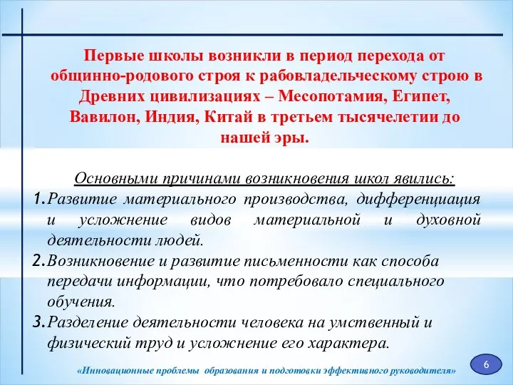 «Инновационные проблемы образования и подготовки эффективного руководителя» Первые школы возникли в период