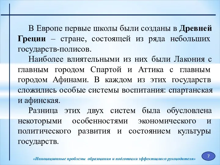 «Инновационные проблемы образования и подготовки эффективного руководителя» В Европе первые школы были