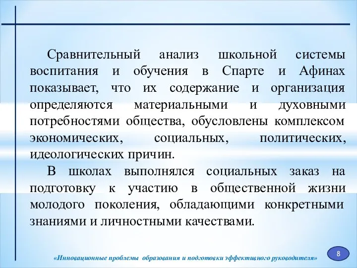 «Инновационные проблемы образования и подготовки эффективного руководителя» Сравнительный анализ школьной системы воспитания