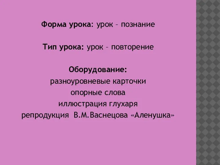 Форма урока: урок – познание Тип урока: урок – повторение Оборудование: разноуровневые