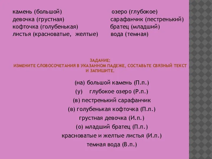 ЗАДАНИЕ: ИЗМЕНИТЕ СЛОВОСОЧЕТАНИЯ В УКАЗАННОМ ПАДЕЖЕ, СОСТАВЬТЕ СВЯЗНЫЙ ТЕКСТ И ЗАПИШИТЕ. камень