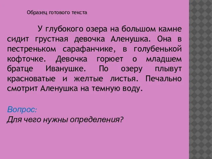 Вопрос: Для чего нужны определения? У глубокого озера на большом камне сидит