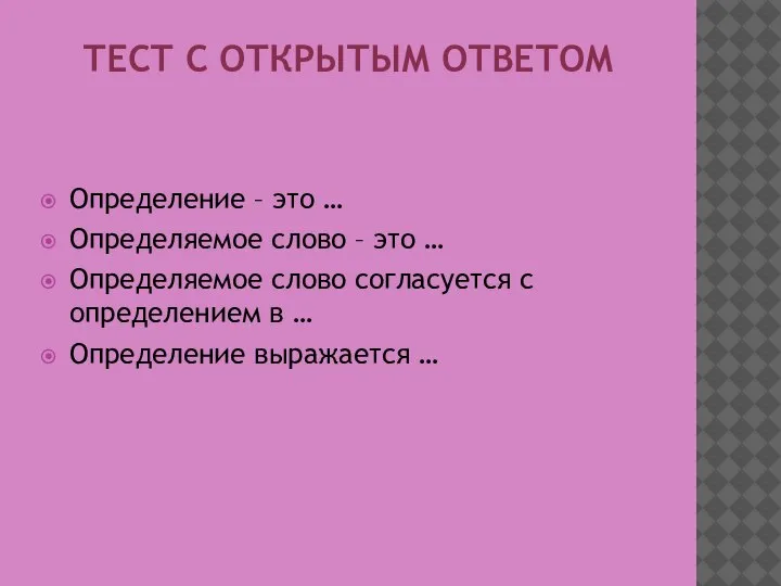 ТЕСТ С ОТКРЫТЫМ ОТВЕТОМ Определение – это … Определяемое слово – это