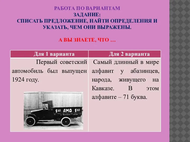 РАБОТА ПО ВАРИАНТАМ ЗАДАНИЕ: СПИСАТЬ ПРЕДЛОЖЕНИЕ, НАЙТИ ОПРЕДЕЛЕНИЯ И УКАЗАТЬ, ЧЕМ ОНИ