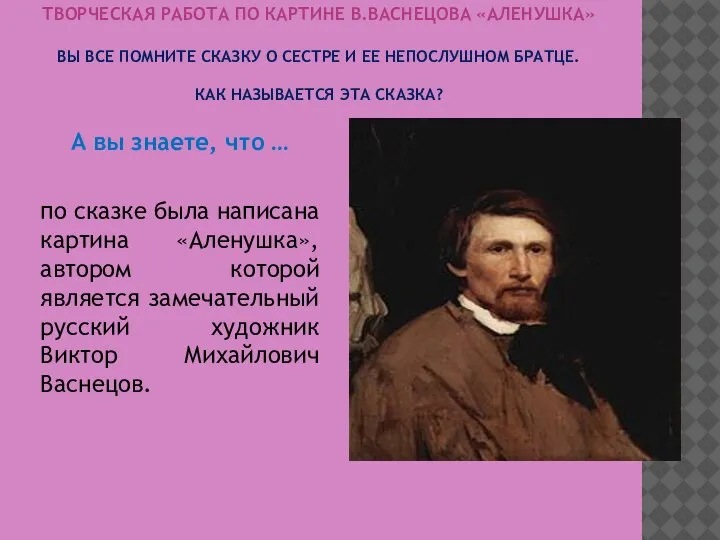 ТВОРЧЕСКАЯ РАБОТА ПО КАРТИНЕ В.ВАСНЕЦОВА «АЛЕНУШКА» ВЫ ВСЕ ПОМНИТЕ СКАЗКУ О СЕСТРЕ