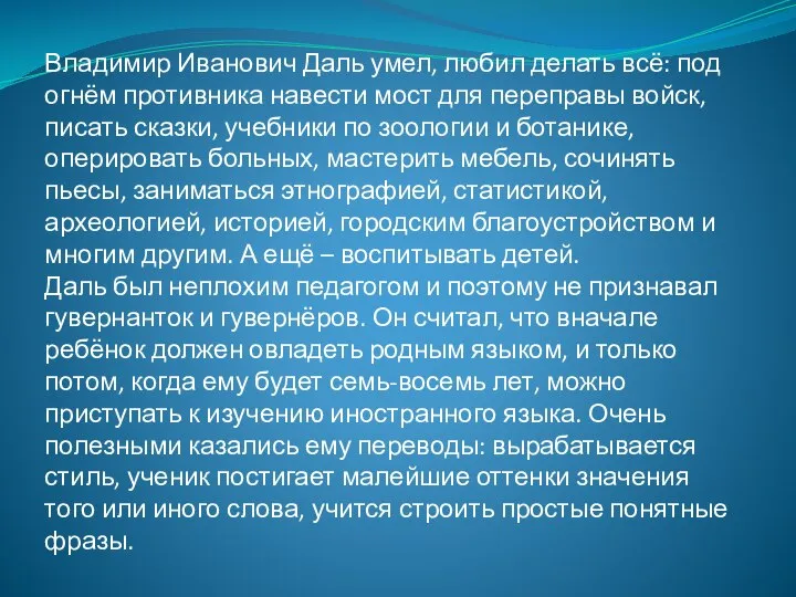 Владимир Иванович Даль умел, любил делать всё: под огнём противника навести мост