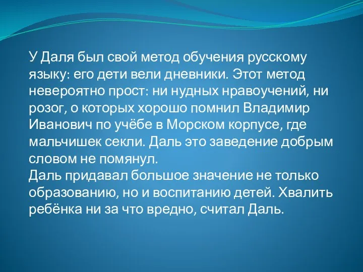 У Даля был свой метод обучения русскому языку: его дети вели дневники.