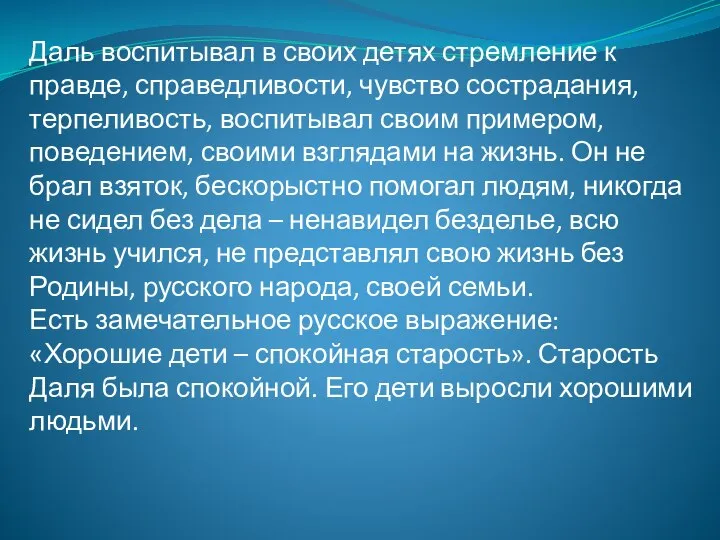 Даль воспитывал в своих детях стремление к правде, справедливости, чувство сострадания, терпеливость,