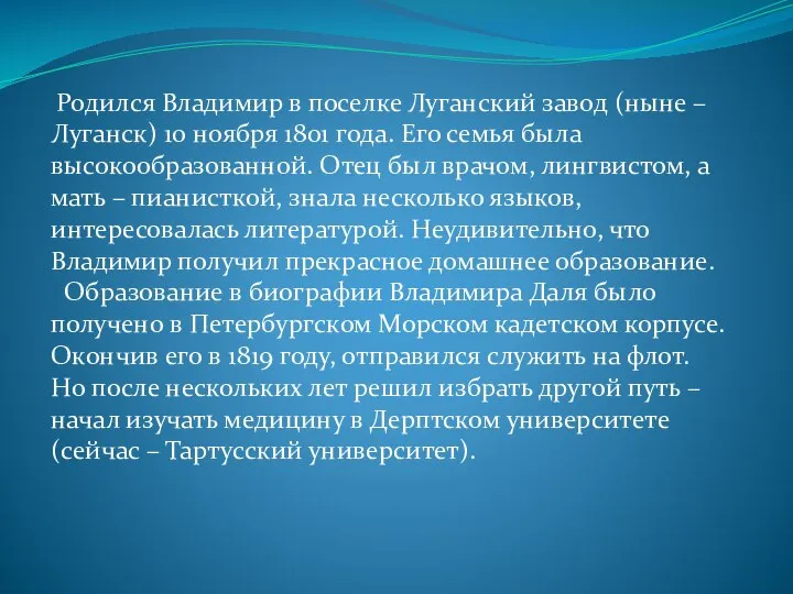 Родился Владимир в поселке Луганский завод (ныне – Луганск) 10 ноября 1801