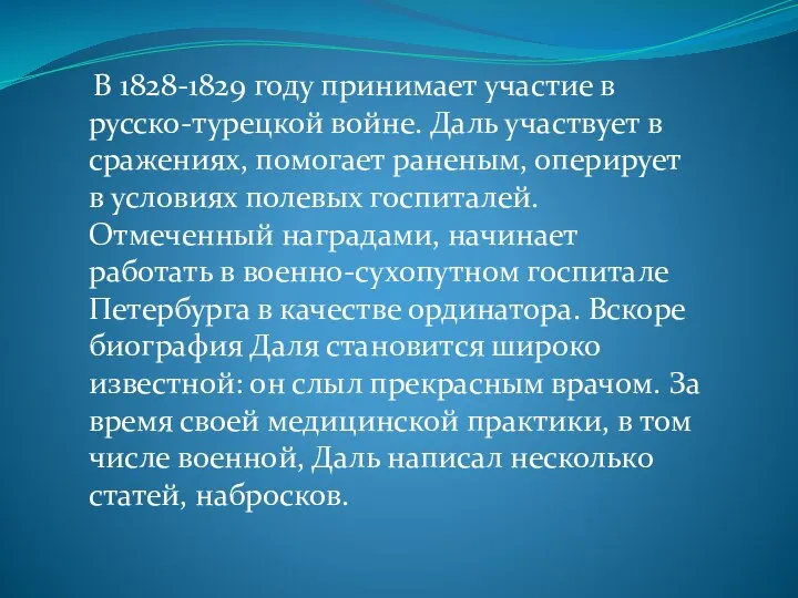 В 1828-1829 году принимает участие в русско-турецкой войне. Даль участвует в сражениях,