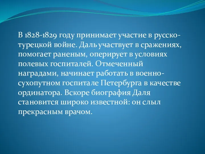 В 1828-1829 году принимает участие в русско-турецкой войне. Даль участвует в сражениях,