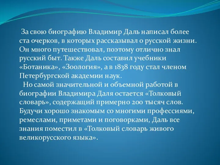 За свою биографию Владимир Даль написал более ста очерков, в которых рассказывал