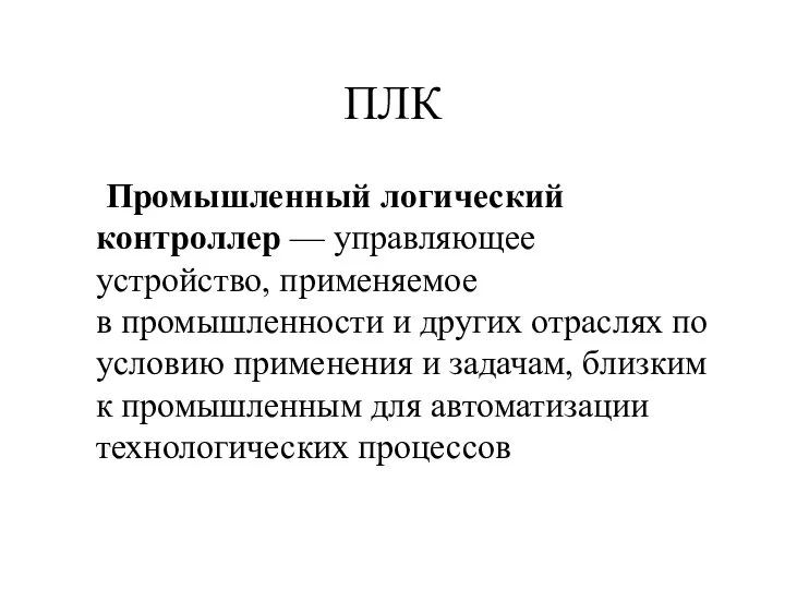 ПЛК Промышленный логический контроллер — управляющее устройство, применяемое в промышленности и других