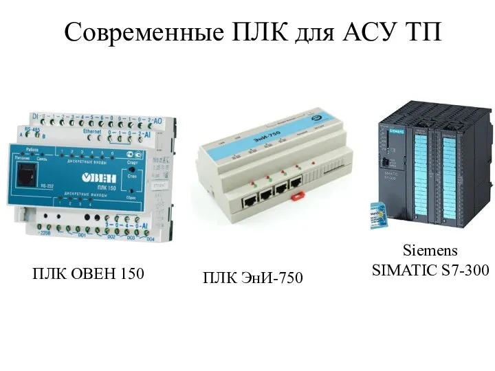 Современные ПЛК для АСУ ТП Siemens SIMATIC S7-300 ПЛК ОВЕН 150 ПЛК ЭнИ-750