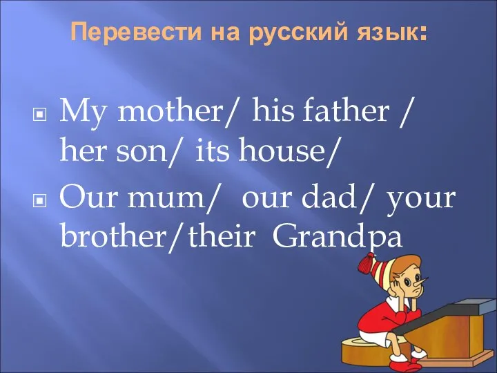 Перевести на русский язык: My mother/ his father / her son/ its