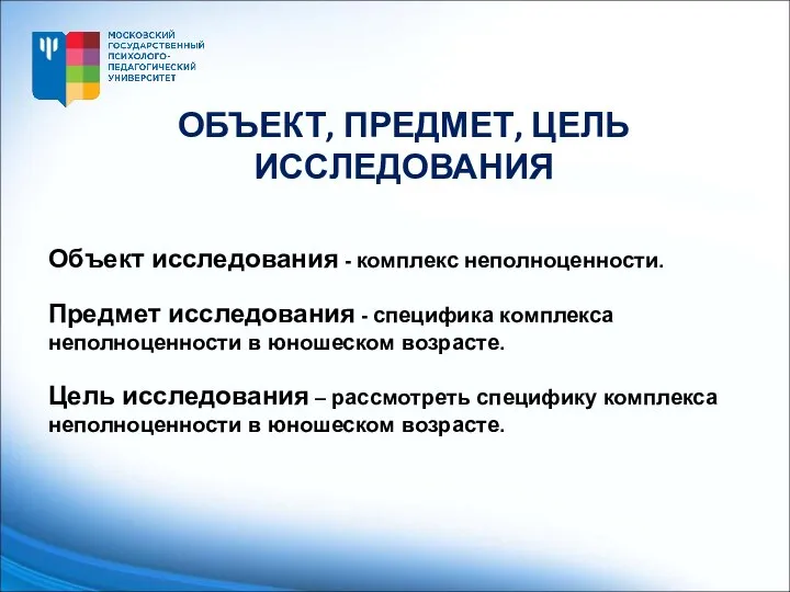 Объект исследования - комплекс неполноценности. Предмет исследования - специфика комплекса неполноценности в