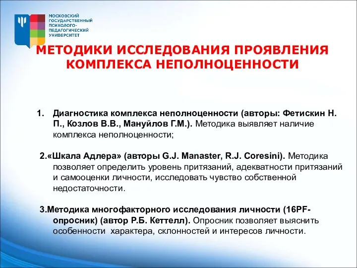 Диагностика комплекса неполноценности (авторы: Фетискин Н.П., Козлов В.В., Мануйлов Г.М.). Методика выявляет