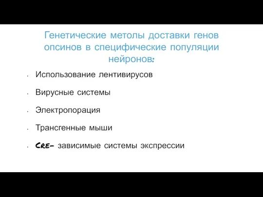 Генетические метолы доставки генов опсинов в специфические популяции нейронов: Использование лентивирусов Вирусные