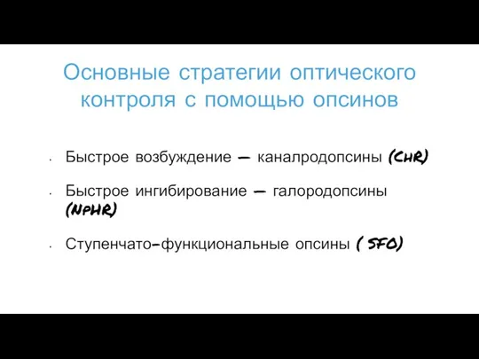 Основные стратегии оптического контроля с помощью опсинов Быстрое возбуждение — каналродопсины (ChR)