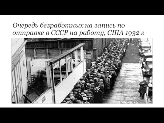 Очередь безработных на запись по отправке в СССР на работу, США 1932 г