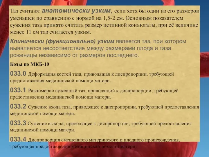 Таз считают анатомически узким, если хотя бы один из его размеров уменьшен