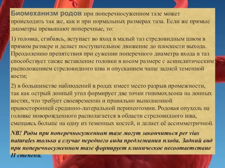 Биомеханизм родов при поперечносуженном тазе может происходить так же, как и при