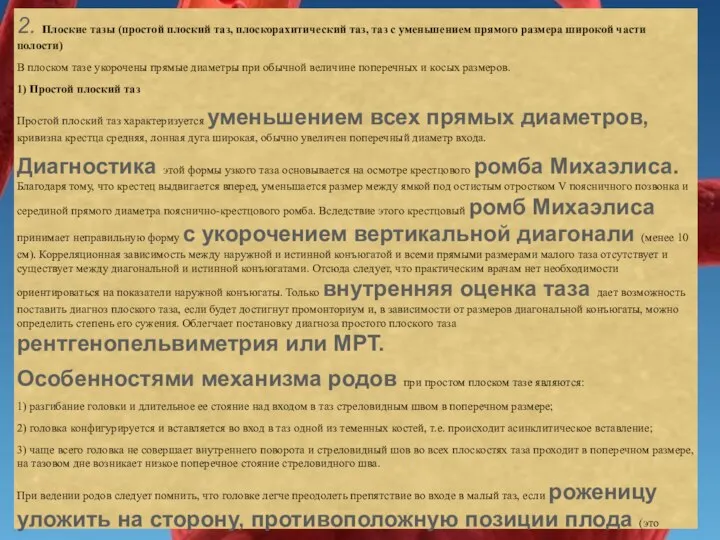 2. Плоские тазы (простой плоский таз, плоскорахитический таз, таз с уменьшением прямого