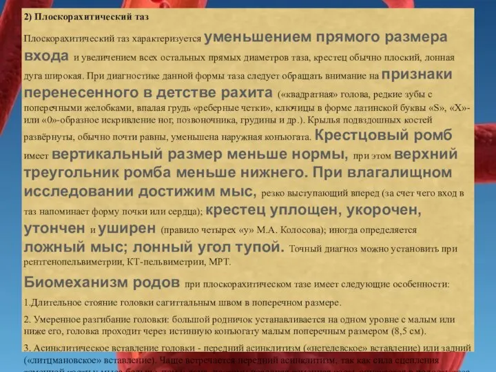 2) Плоскорахитический таз Плоскорахитический таз характеризуется уменьшением прямого размера входа и увеличением